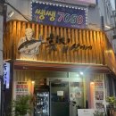 불광역 숙성회 맛집 횟집산이네｜ 특선회정식 내돈내산 후기