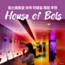 칵테일투어 | 암스테르담 현지인이 추천한 이색 체험 추천! 하우스 오브 볼스 칵테일 셀프 투어 후기