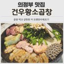 추동로 | 의정부맛집 건우황소곱창 본점에서 모임하고 온 솔직 후기