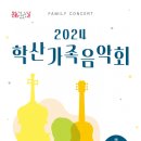 2024 학산가족음악회 - 인천 이미지