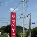 용궁원천탕 | [경북 예천] 예천 용궁단골식당 – 순대국밥과 직화오징어의 행복한 조합