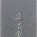 추사 김정희 친필 조기복 묘표 이미지