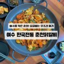 여수중앙여자고등학교 | &lt;여수 공화동&gt; 여수 속의 작은 춘천! 한국 전통 춘천 닭갈비 솔직후기