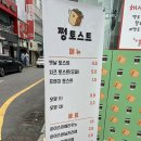 쩡토스트 이미지