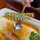 초당옥수수푸딩카페쵸딩