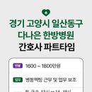 [공지] 간호사 아르바이트, 파트타임 ㅣ 경기 고양시 일산동구 다나은 한방병원