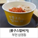 봉구스밥버거 부천테크노파크점 | 부천 테크노파크 컵밥 봉구스밥버거 메뉴 가격