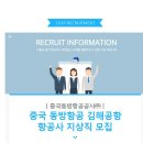 중국동방항공 채용 / 김해공항 항공사 지상직 채용(~09/22) 이미지