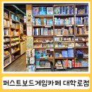 종로-종로-종로-종-300 | 혜화보드게임카페으로 강추하는 퍼스트보드게임카페 대학로점