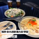 송동 | 동탄 송동 샐러드,파스타맛집 라본테이블 솔직후기 스테이크까지 제대로