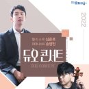 심준호 X 송영민 듀오 콘서트 이미지