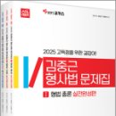 2025 ACL 김중근 형사법 문제집 - STEP3 실전완성편(전3권),김중근,에이씨엘커뮤니 이미지