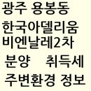 태봉초병설유치원 | 광주 용봉동 한국아델리움 비엔날레2차 분양정보 분양가 입지조건
