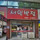 인천 만수동 짬뽕 맛집 서인반점 짬뽕 후기.