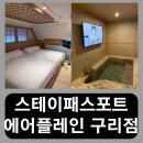 체육관로 | 경기도 구리 온천 스파 료칸 스테이패스포트에어플레인 구리점 후기