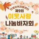 ☆★ 제9회 이웃사랑 나눔 바자회가 열립니다 ★☆ 이미지