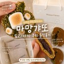 [ 부산 센텀 디저트 ] 신세계 센텀시티 마망갸또 팝업스토어 도라야끼 쿠키 솔직후기