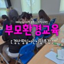 브레인알파학원 | [단체체험 후기] 경산 땅심어린이집 출강 | 환경지능을 높이는 "부모환경교육"