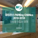 파킹찬스 PARKing CHANce 2010-2018 | 일상을 뒤집는 형제 <파킹찬스 PARKing CHANce 2010-2018>