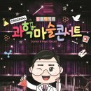 과학마술콘서트 이미지