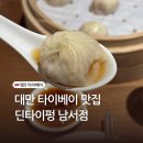 대만 타이베이 맛집 딘타이펑 남서점 웨이팅 후기 샤오롱바오 추천