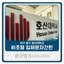최준호한의원 | 대구 중구 호산대학교 비조명 입체아크릴 문자간판, LED조명등 아주 깔끔하게 작업했습니다!!