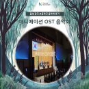 감곡초등학교 | [초등학교 찾아가는 음악회]음성 감곡초등학교 애니메이션 OST 음악회 후기