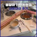 [인천] ‘봄담아 인천논현점’ 내돈내산 후기