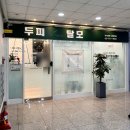 닥터모락(공덕점)