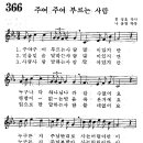 어린이찬송가 366장 - 주여 주여 부르는 사람 [임은라] 이미지