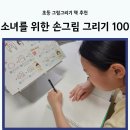 계절그리기 | 소녀를 위한 손그림 그리기 100 후기 초등 미술 집콕놀이 추천