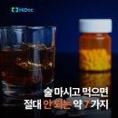 술마시고 먹으면 절대 안되는 약 7가지 이미지