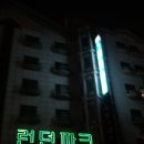 모텔런던파크 이미지