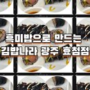 김밥나라 효천점