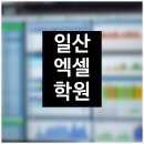 ITQ 자격증 과정(엑셀) | 일산엑셀학원에서 배우는 실무기술과 자격증(ITQ/컴활)준비!