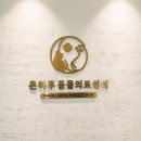 온하루 동물의료센터 이미지