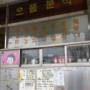 으뜸분식 - 동두천시 동광로52번길 24 | 으뜸분식