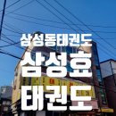 삼성 효 태권도장 네이버블로그