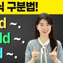 원어민만 느끼는 뉘앙스 구분법 would should could 이미지