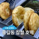 홍길동수제찹쌀호떡