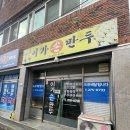 이가손만두 이미지