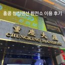 청킹맨션 | [홍콩환전] 홍콩 침사추이 청킹맨션 환전소 이용 후기