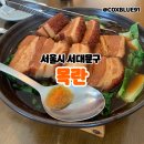 [매장리뷰] 이연복 셰프의 중식 매장 예약 후기 및 메뉴 추천 / 목란