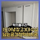 에코키친 | 1도어냉장고3대수납 남는공간칸막이시공