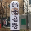 한우놋곰탕 이미지