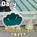 인천공방데이트 캔들모먼츠 여름바다 가득 담은 나만의 감성 캔들 만들기
