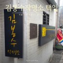김봉수 | 서울3대작명소 김봉수작명소 택일 후기 및 선택제왕 예약