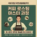 핸드드립 커피과정(야간반) | 국비지원】 2026.1.26일 개강! 커피로스팅 마스터 &amp; 핸드드립 과정_야간반(국민내일배움카드) 수강생 모집