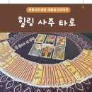 새롬동크리스마스빌딩앞 | 세종 사주 타로 잘 보는 곳 새롬동 힐링사주타로