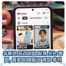 계정 | 유튜브 프리미엄 싸게 쓰는 방법, 돌로퍼 패밀리 계정 후기